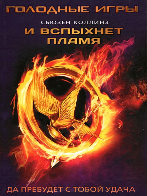 Title details for И вспыхнет пламя by Коллинз, Сьюзен - Available